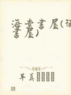 海棠书屋(御宅书屋)