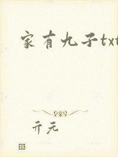 家有九子txt