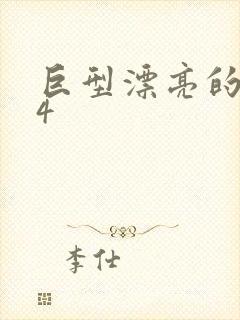 巨型漂亮的瘦子4