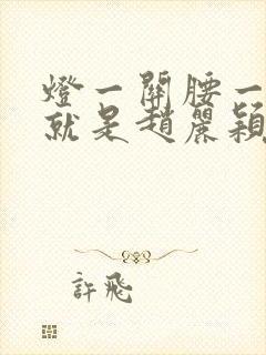 灯一关腰一挺你就是赵丽颖