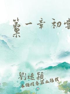 第一章 初尝禁果