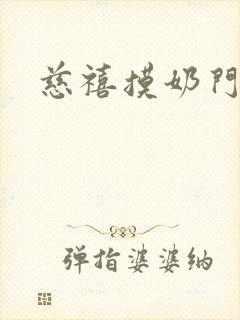 慈禧摸奶门