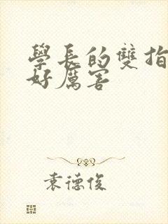 学长的双指探洞好厉害