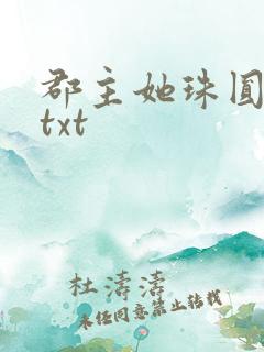 郡主她珠圆玉润txt