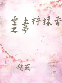 云上柠檬香之幽之梦