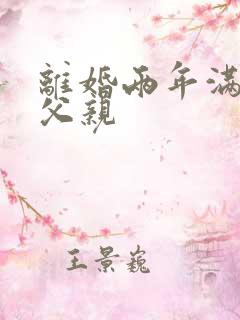 离婚两年满足了父亲