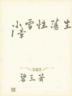 小雪性荡生活第1章