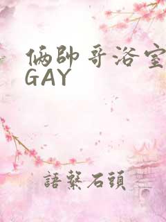 俩帅哥浴室互攻GAY