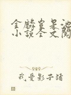 金麟岂是池中物小说全文阅读全文