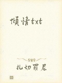 倾情txt