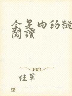 全是肉的糙汉文阅读