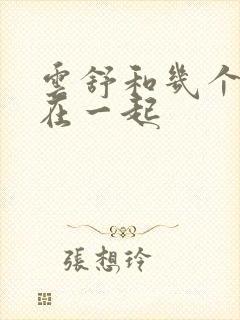 云舒和几个继兄在一起