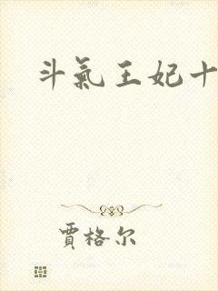 斗气王妃十五岁