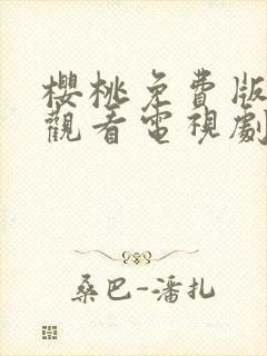 樱桃免费版在线观看电视剧荣耀