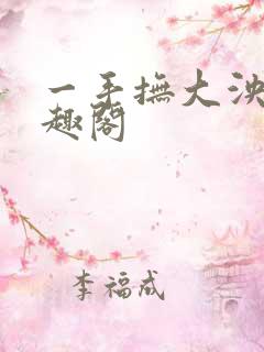 一手抚大泱暖笔趣阁