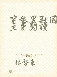 穿越男兽国全文免费阅读