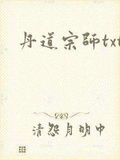 丹道宗师txt