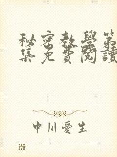 秘密教学第24集免费阅读