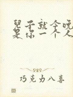 儿子就今晚妈妈是你一个人的