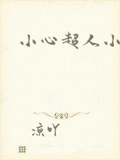 小心超人小说