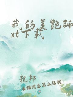 我的美艳师娘txt下载