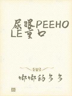尿眼PEEHOLE重口