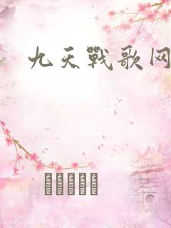 九天战歌网