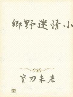 乡野迷情小村医