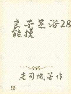 良子足浴288能摸