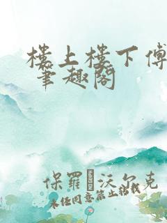 楼上楼下傅娴翎 笔趣阁