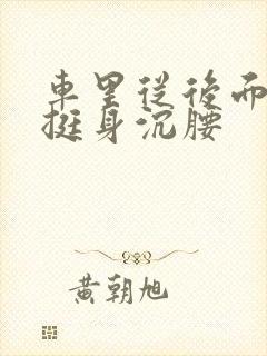 车里从后面猛地挺身沉腰