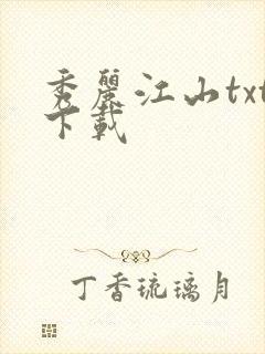 秀丽江山txt下载