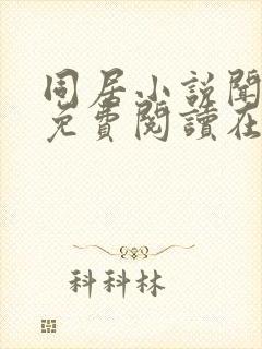 同居小说闻烬可免费阅读在线