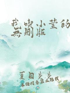 我吃小莹的奶汁无删版