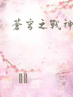 苍穹之战神