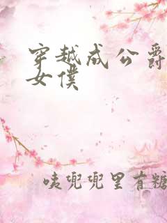 穿越成公爵家的女仆