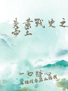 炎黄战史之嗜血帝王