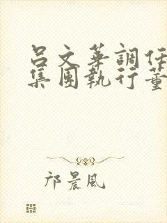 吕文华调任惠陶集团执行董事