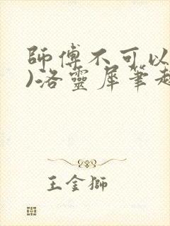 师傅不可以(限)洛灵犀笔趣阁