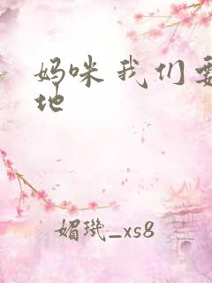 妈咪 我们要爹地