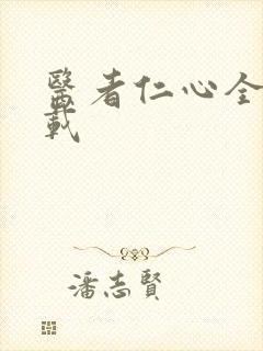 医者仁心全集下载