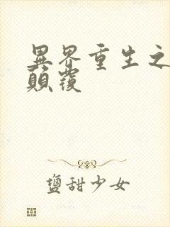 异界重生之无上颠覆