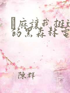 痳麻让我挺进她的黑森林电子书