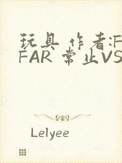 玩具 作者:FFAR 常止VS旭泽