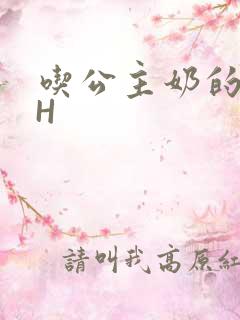 吃公主奶的侍卫H