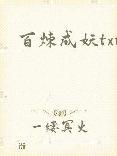百炼成妖txt
