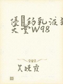 优菈的乳液狂飙天堂W98