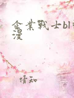 企业战士bl动漫