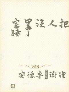 家里没人把姐给睡了