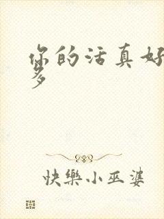 你的活真好水又多